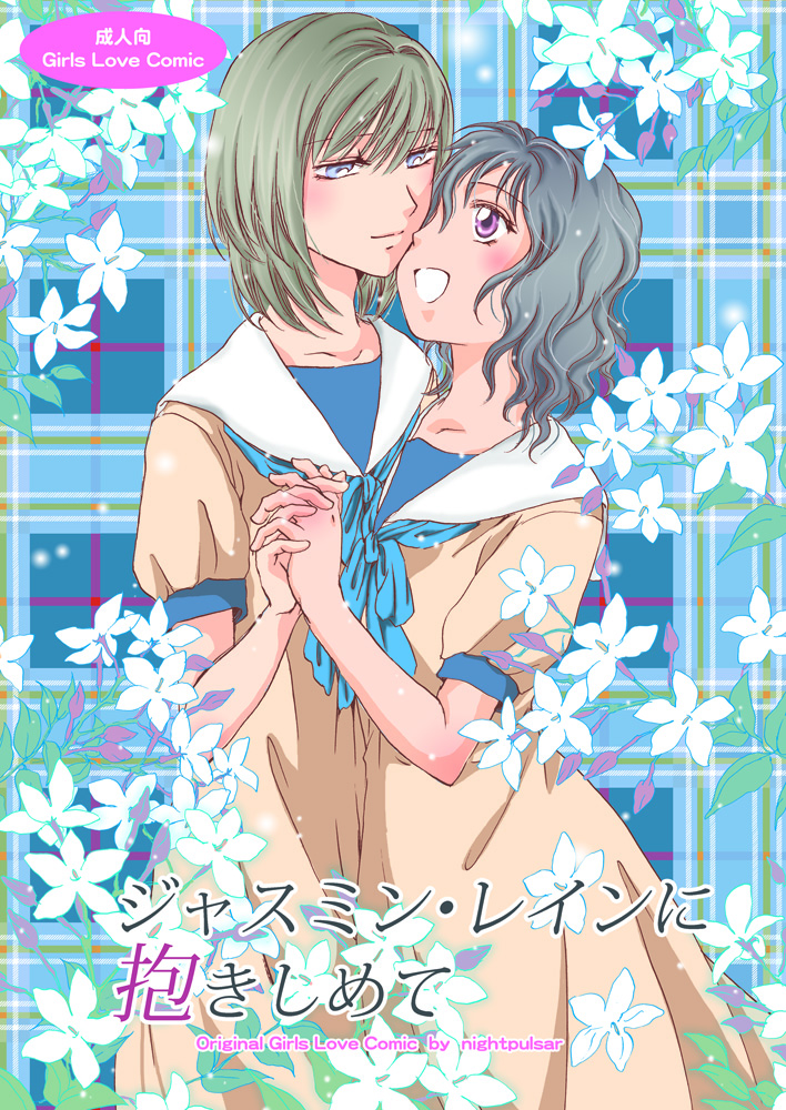 Jasmine Rain ni Dakishimete page 1 full
