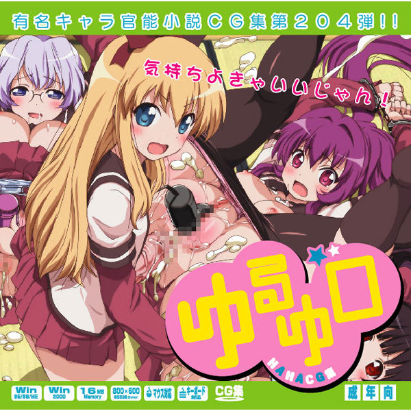 Yuumei Chara Kannou Shousetsu CG Collection No.204 ゆるゆ○ HaHa CG Syu page 1 full