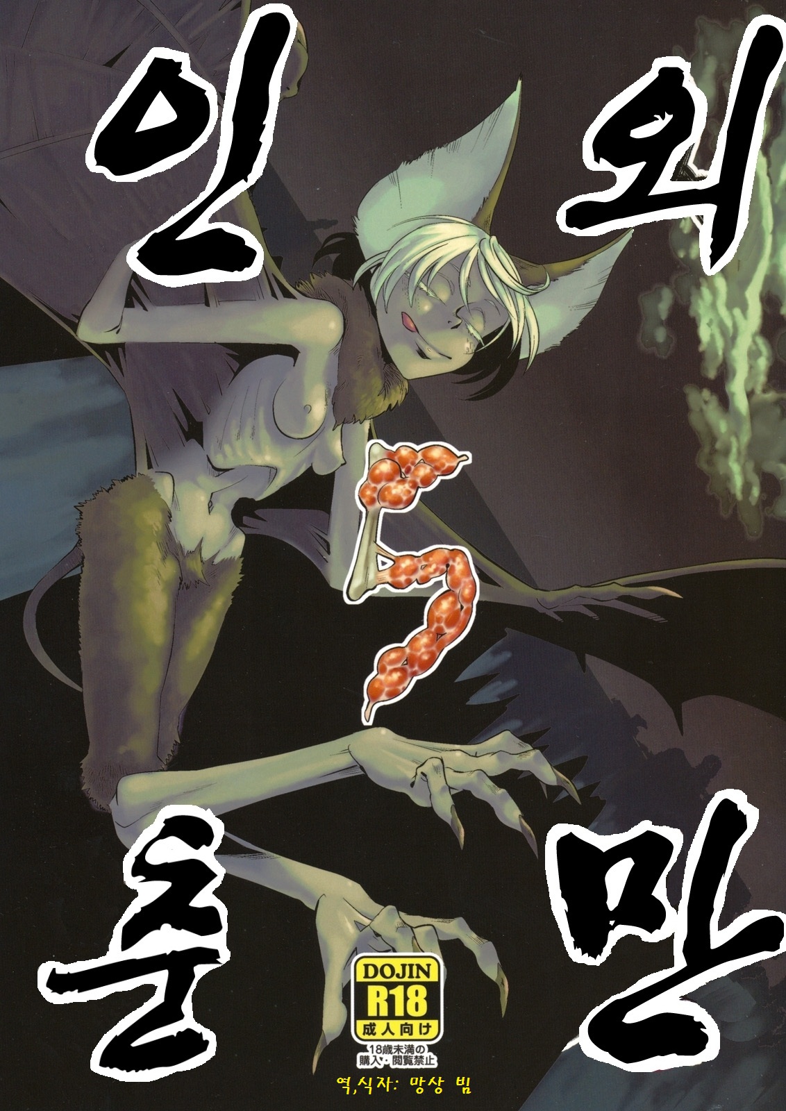 Jingai Shunman 5 | 인외춘만 5 page 1 full