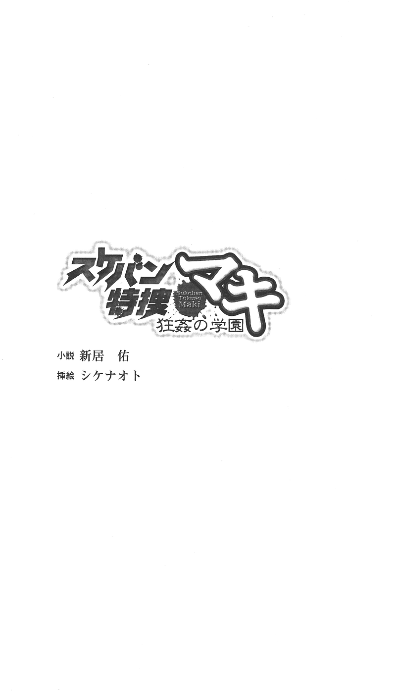 Sukeban Tokusou Maki Kyoukan no Gakuen | Delinquent Girl Special Investigator Maki: Campus Rape Maniac page 4 full