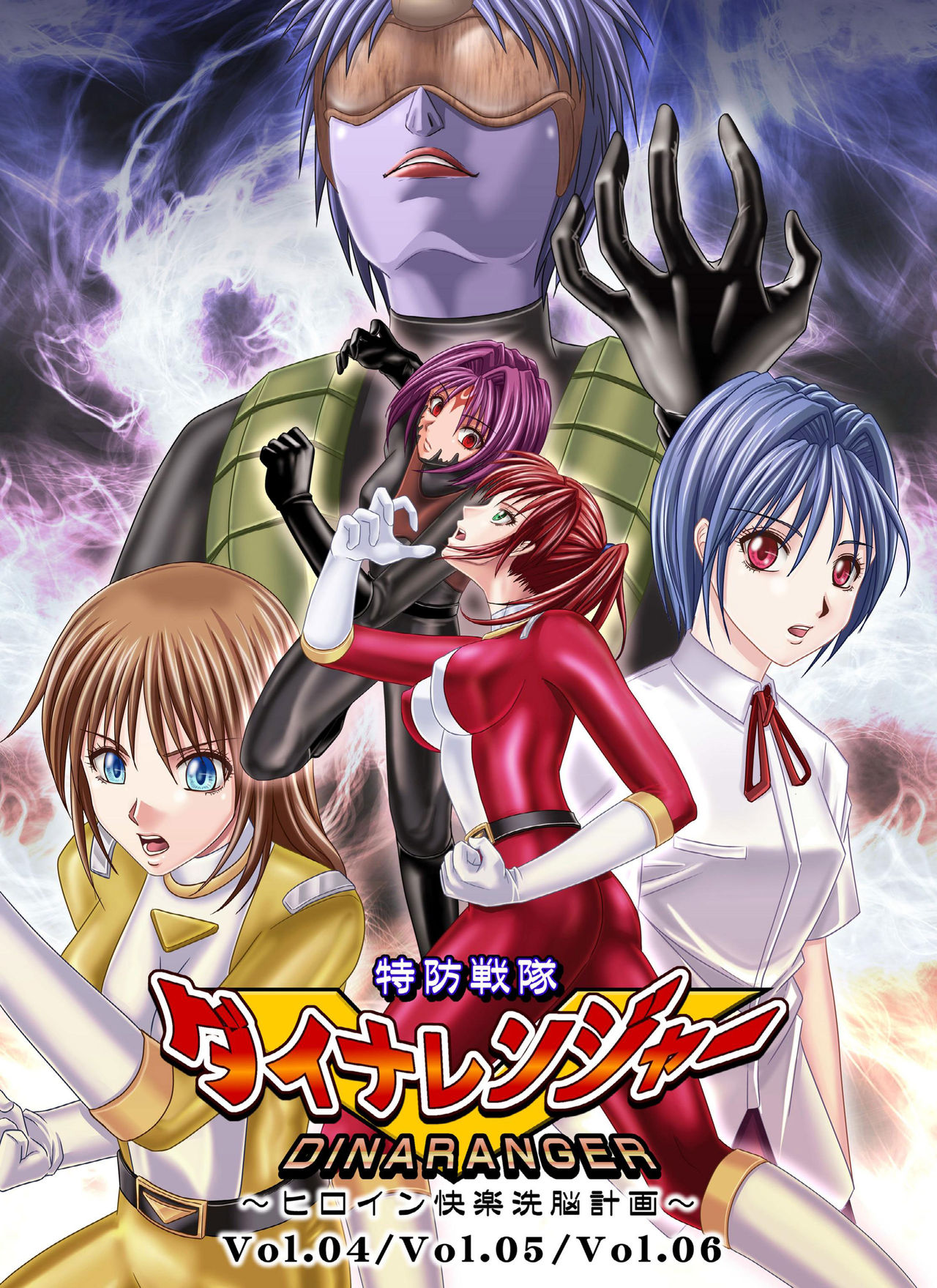 Tokubousentai Dinaranger ~Heroine Kairaku Sennou Keikaku~ Vol. 4/Vol. 5/Vol. 6 page 1 full