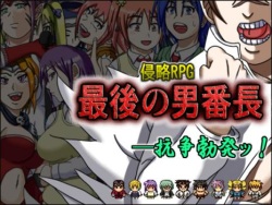 Shinryaku RPG Saigo no Otoko Banchou