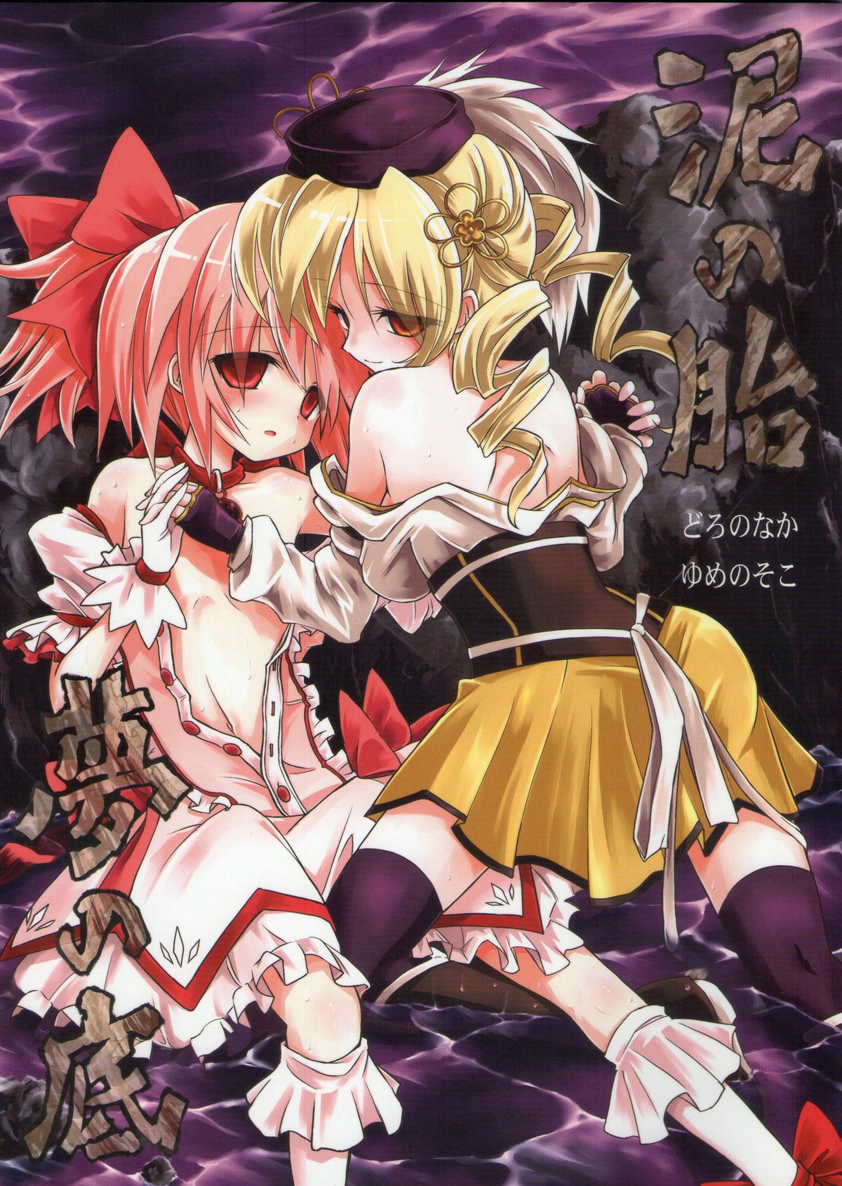 Doro no Naka Yume no Soko | Inside Mud, In the Bottom of A Dream page 1 full