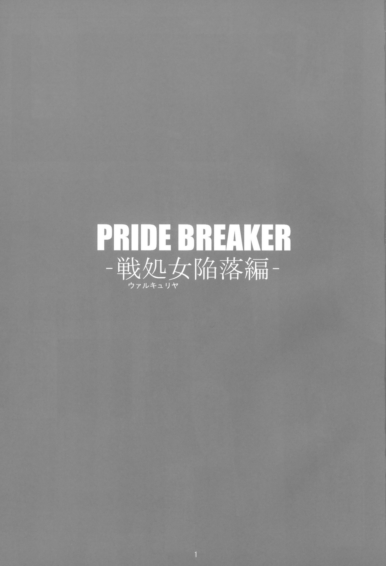 PRIDE BREAKER - Valkyrie Kanrakuhen - page 2 full