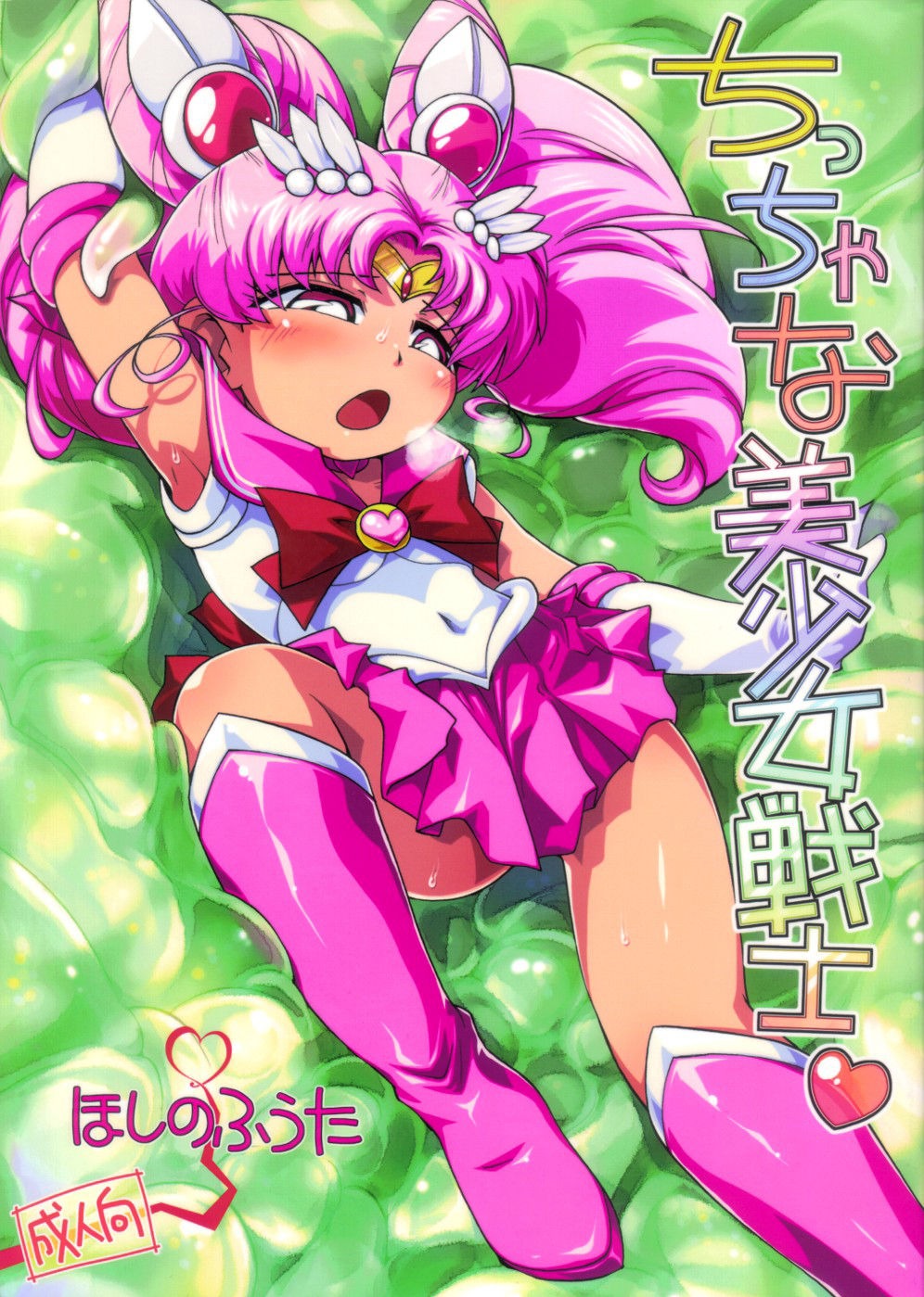 Chiccha na Bishoujo Senshi page 1 full