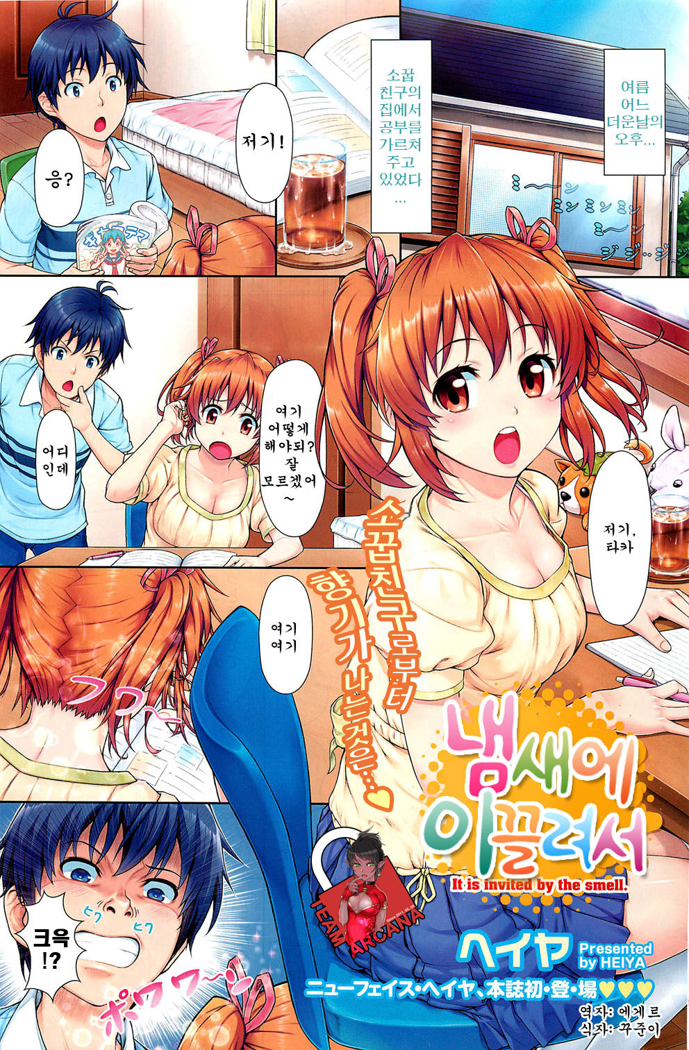 Nioi ni Sasowarete - It is invited by the smell. | 냄새에 이끌려서 page 1 full