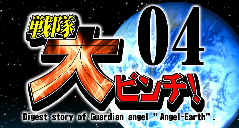 Sentai Dai Pinch! 04 page 5 full