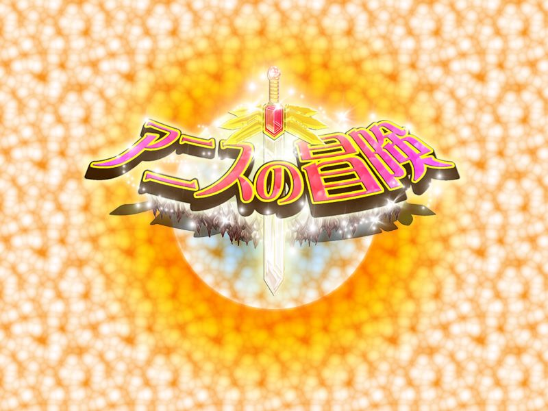 Anise no Bouken -Yoko Scroll H Action Game- page 3 full