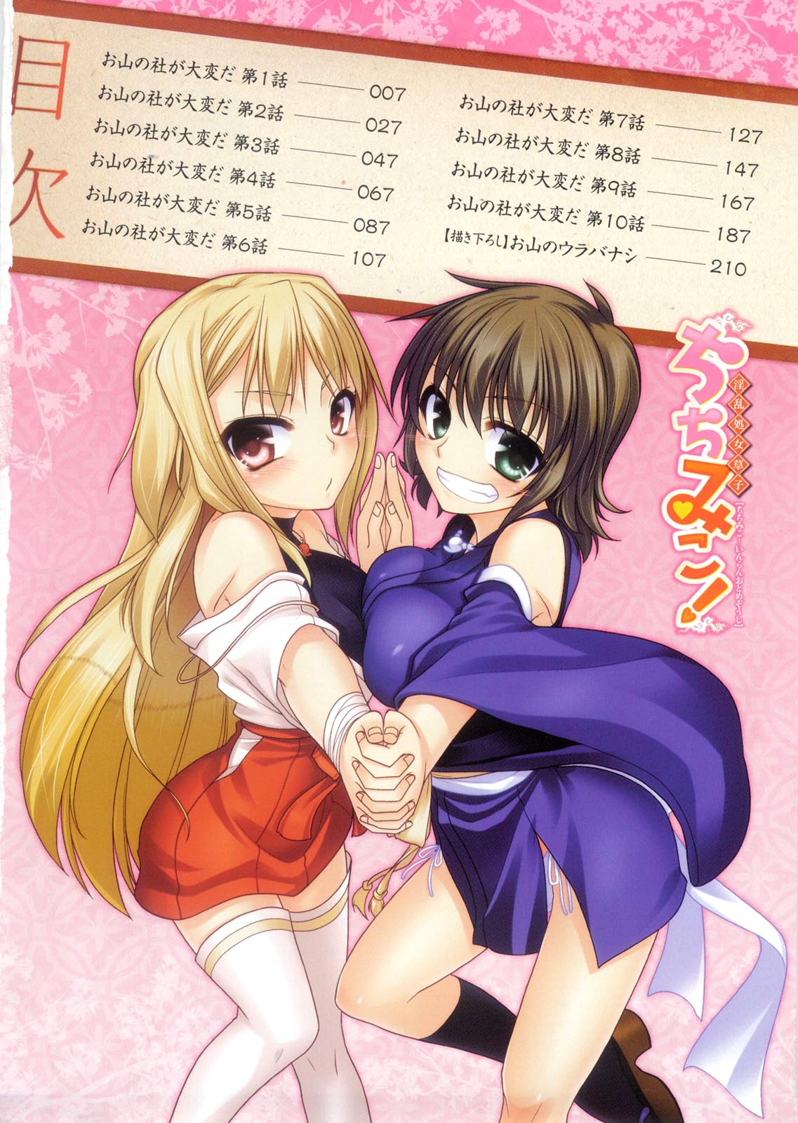 Chichi Miko! Inran Otome Zoushi page 5 full