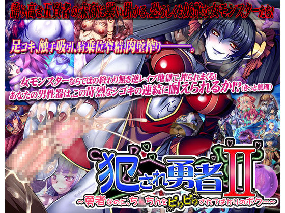 Okasare Yuusha Ⅱ ～Yuusha na no ni, Chinchin wo Pikupiku Sarete Bakari no Boku...～ page 1 full