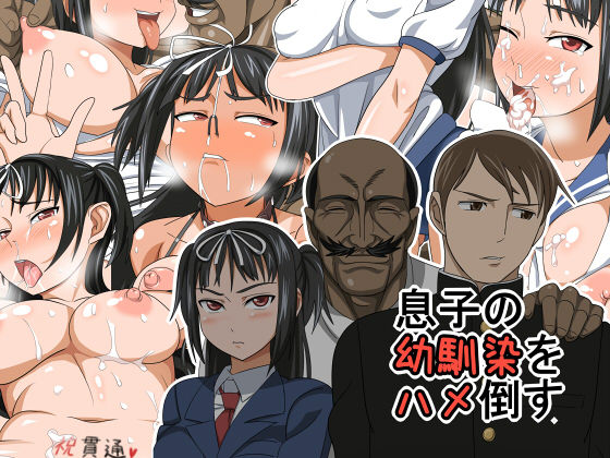 Musuko no Osananajimi o Hametaosu | Making Love With My Sons Childhood Friend page 1 full