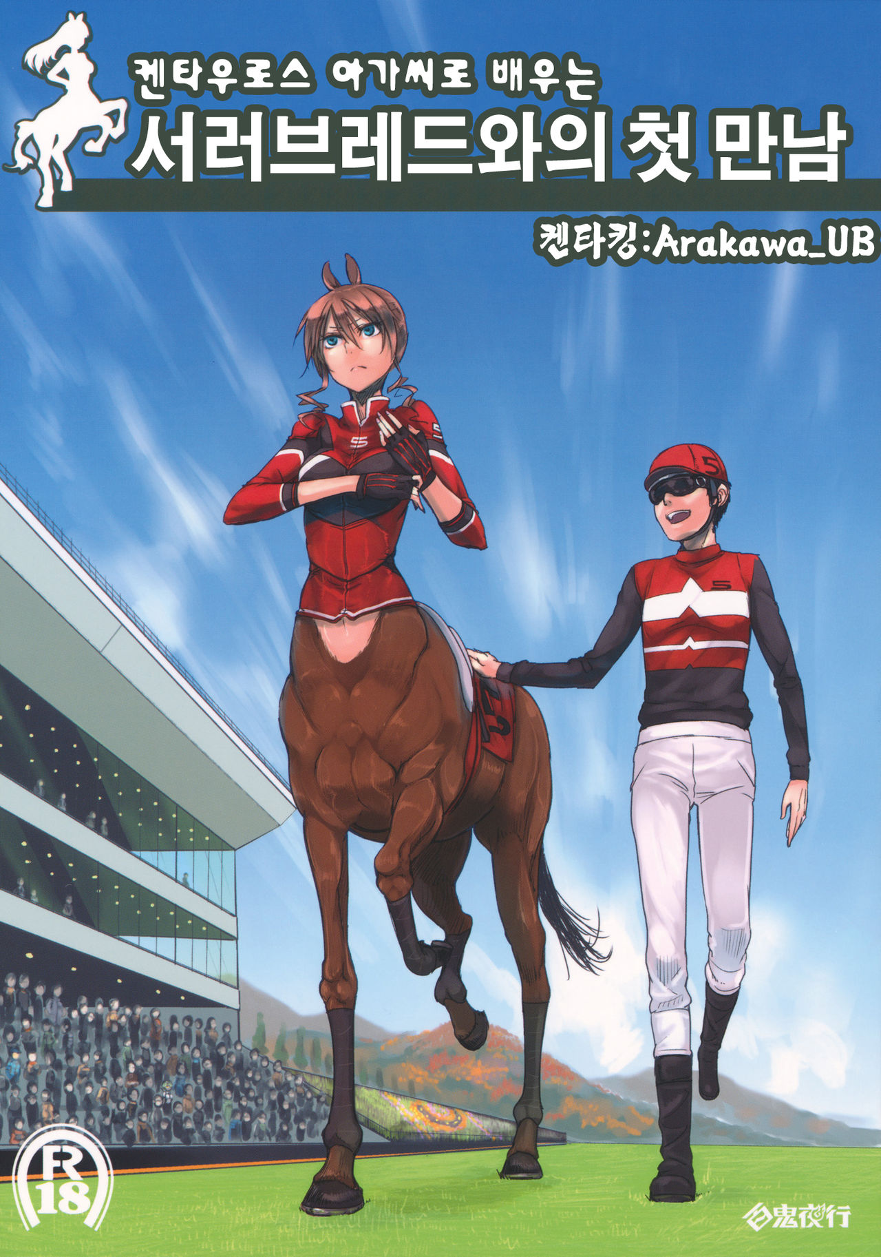 Centaur Musume de Manabu Hajimete no Thoroughbred page 1 full