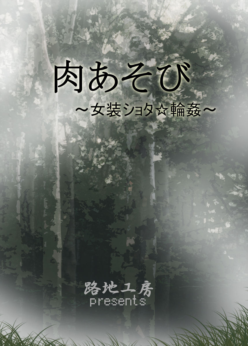 Niku Asobi ~Josou Shota Rinkan~ page 4 full