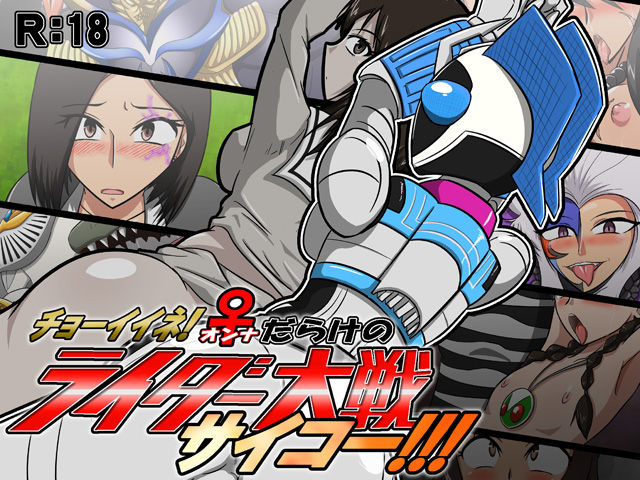 Choo Ii ne! ♀darake no Rider Taisen Saikoo!!! page 1 full