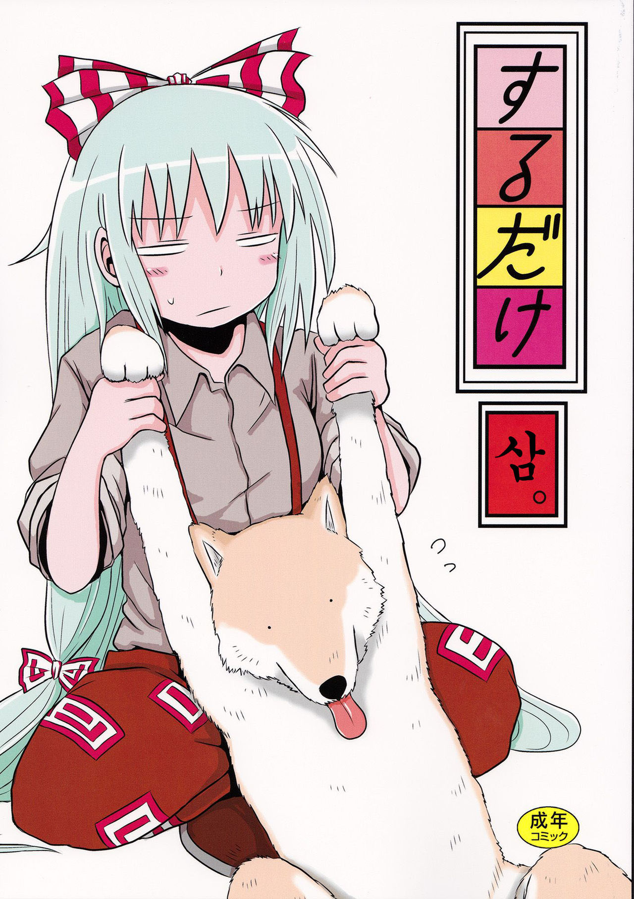 SURUDAKE San.  Korean page 1 full
