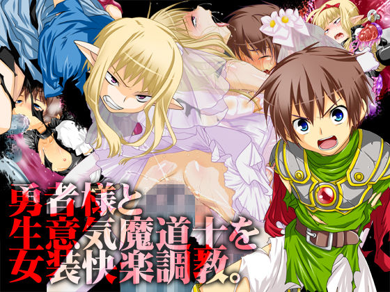 Yuusha-sama to Namaiki Madou-shi no Josou Kairaku Choukyou. page 1 full