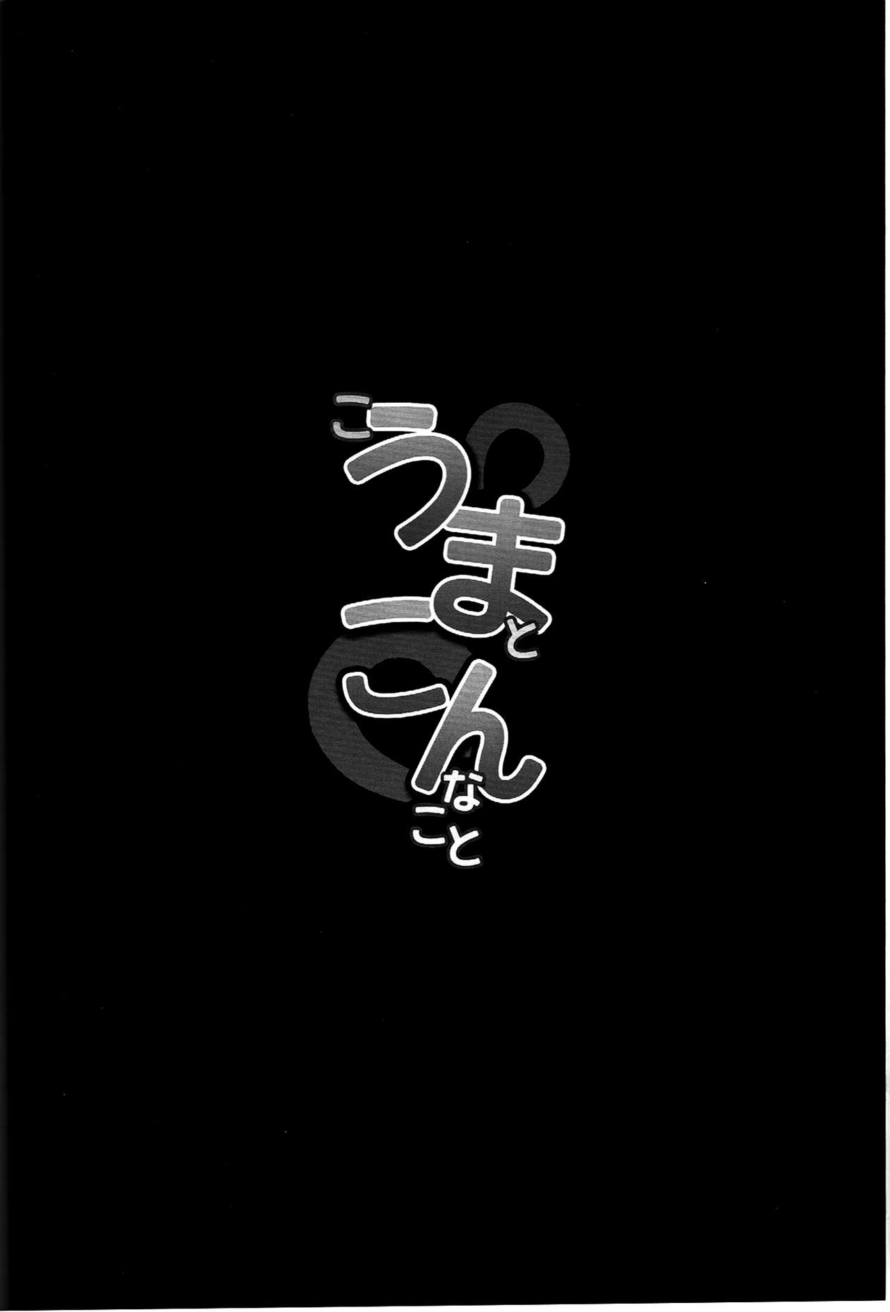 Kouma to Konnakoto | 조랑말과 이것 저것 page 3 full