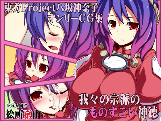 Touhou Project Yasaka Kanako Only CG Shuu 「Wareware no Shuuha no Monosugoi Shintoku」 page 1 full