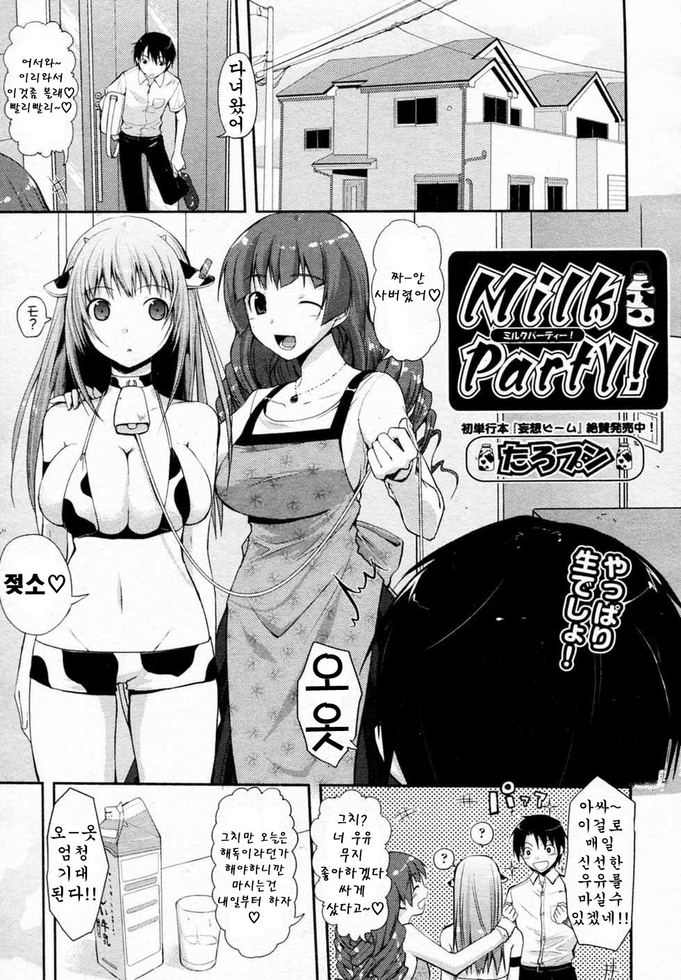 Milk Party! page 1 full