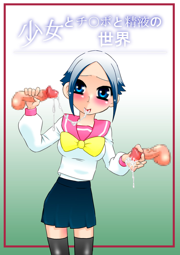 Shoujo to Chinpo to Seieki no Sekai page 1 full