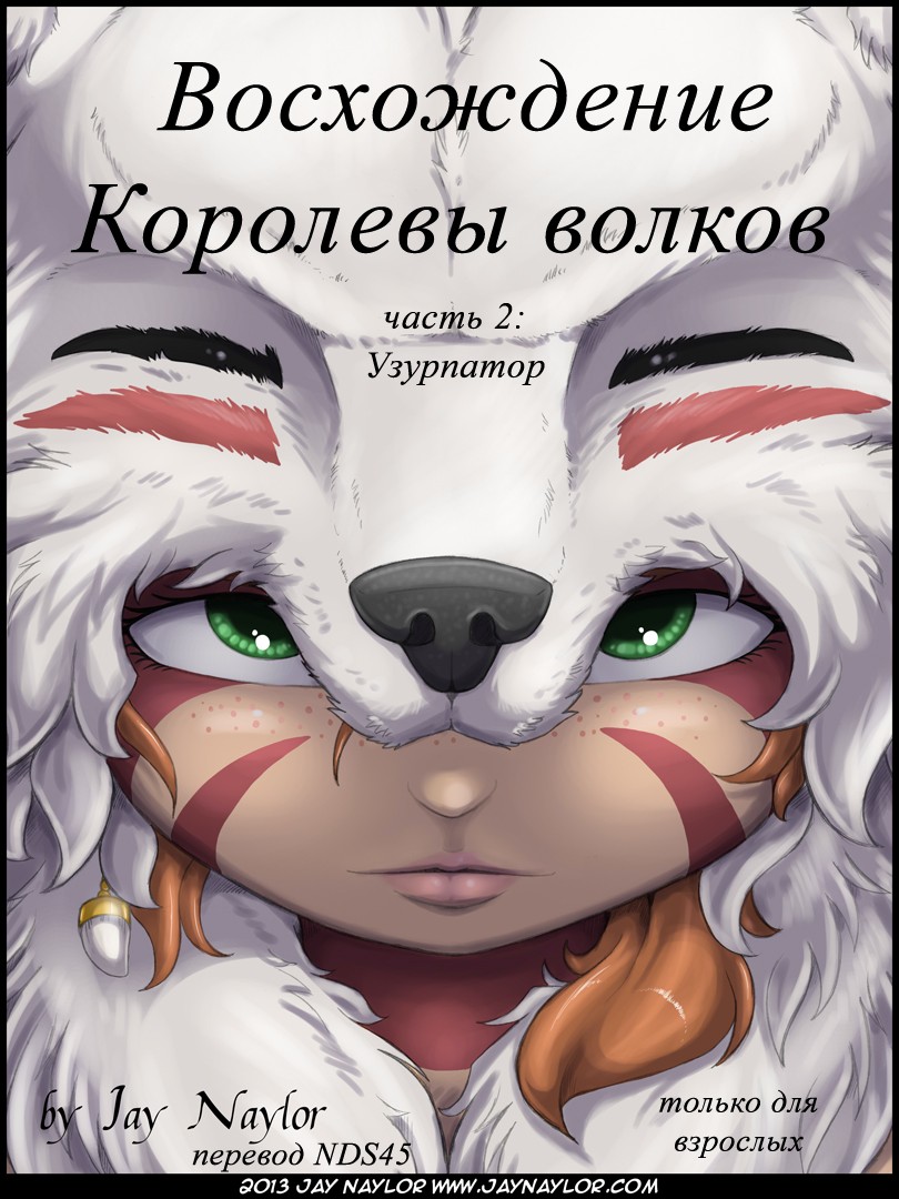 The Rise of the Wolf Queen - Part 2: The Usurper page 1 full