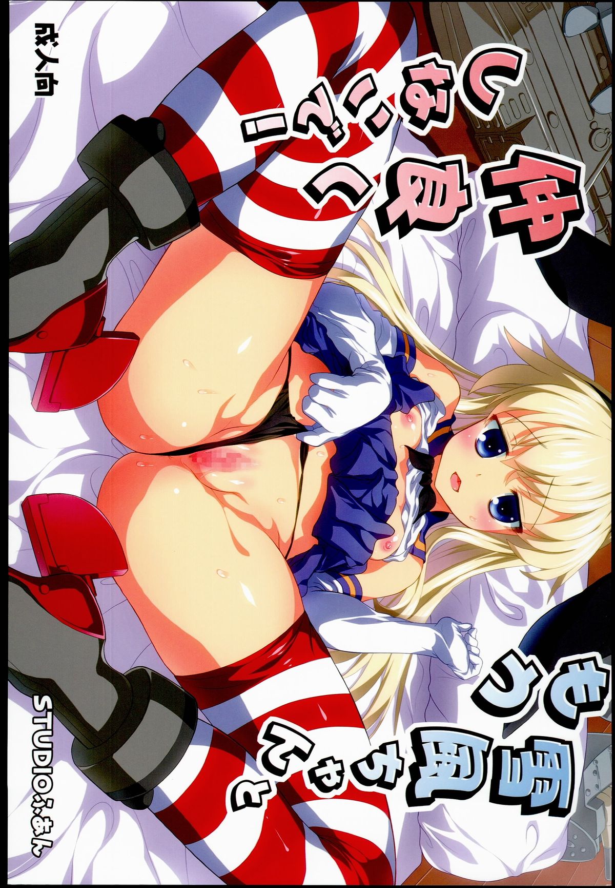 Yukikaze-chan to mou Nakayoku Shinaide! page 1 full