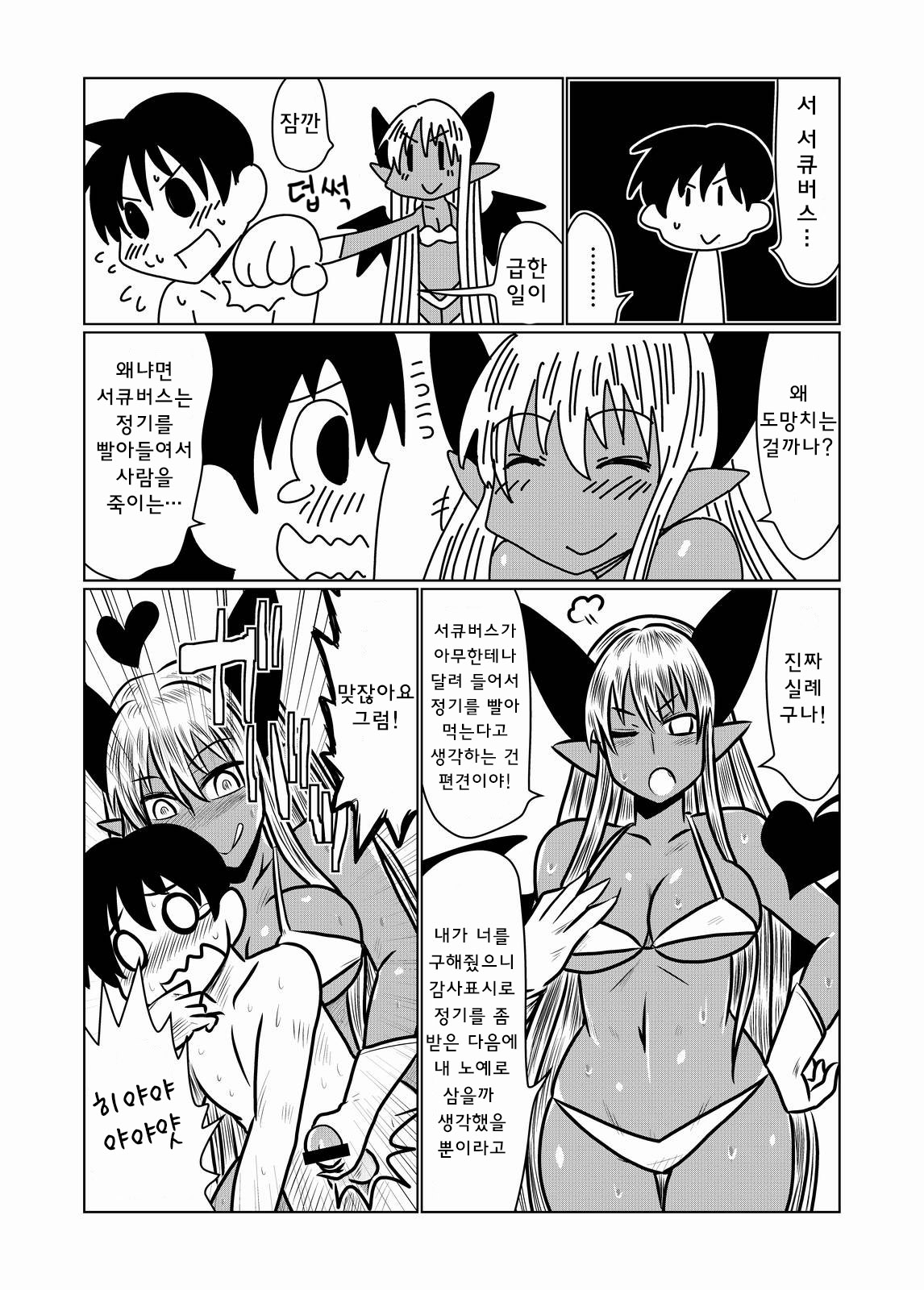 Kasshoku no Succubus-san to. | 갈색의 서큐버씨와 page 6 full