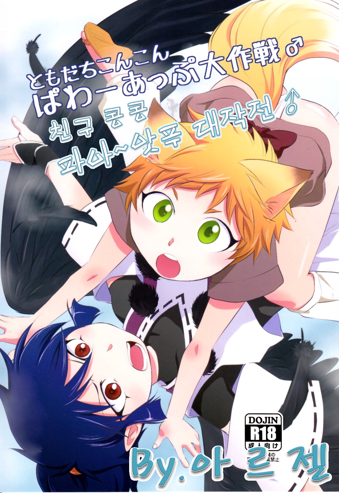 Tomodachi Konkon Power-up Daisakusen♂ page 1 full