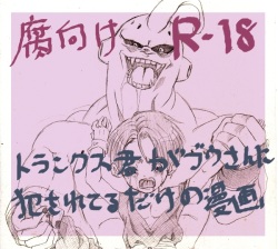 Trunks-kun ga Buu-san ni Okasareteru dake no Manga