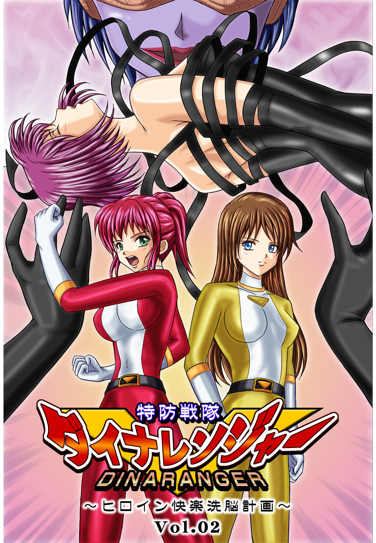 Tokubousentai Dinaranger ~Heroine Kairaku Sennou Keikaku~ Vol. 02 page 1 full