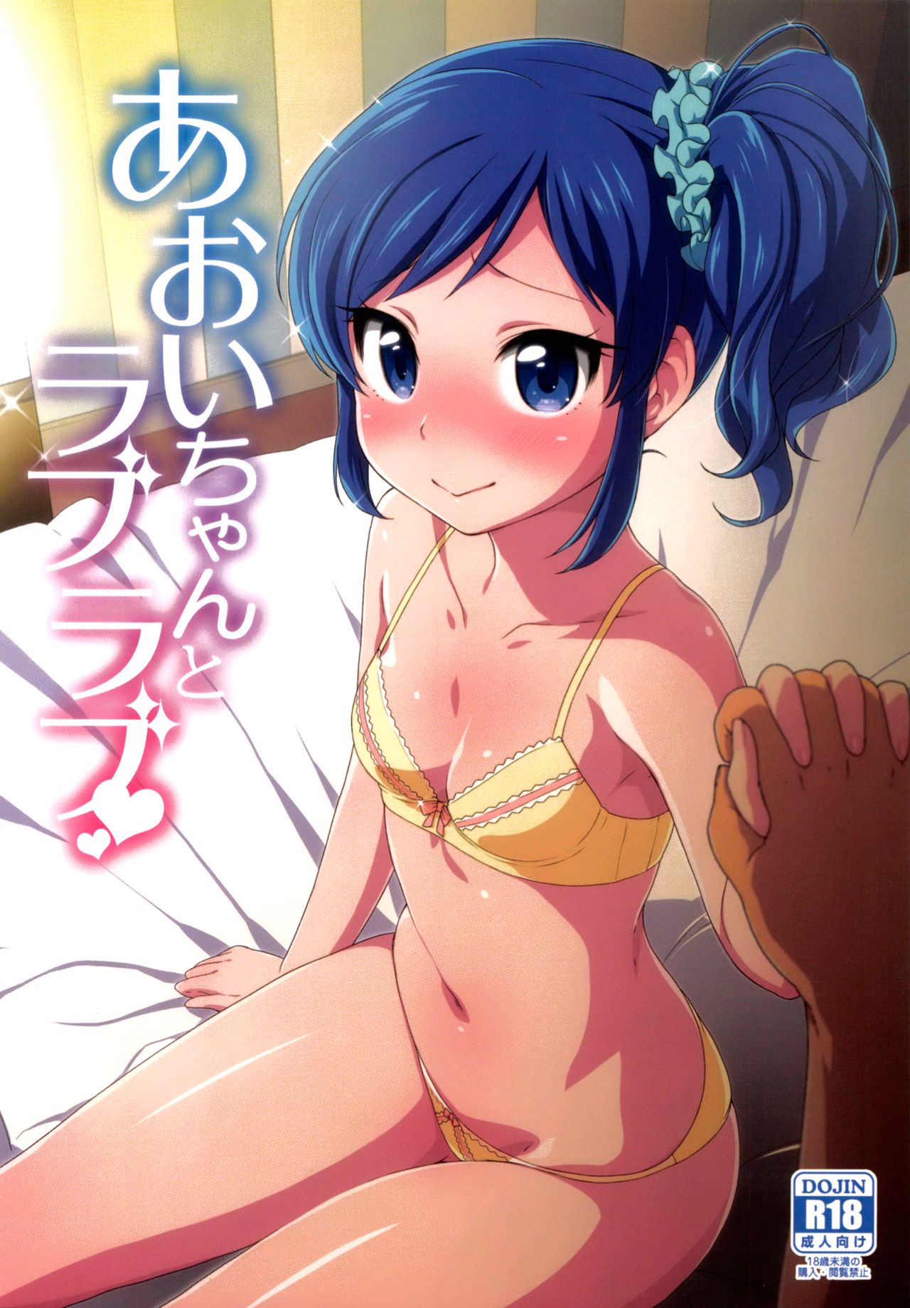 Aoi-chan to Love Love page 1 full