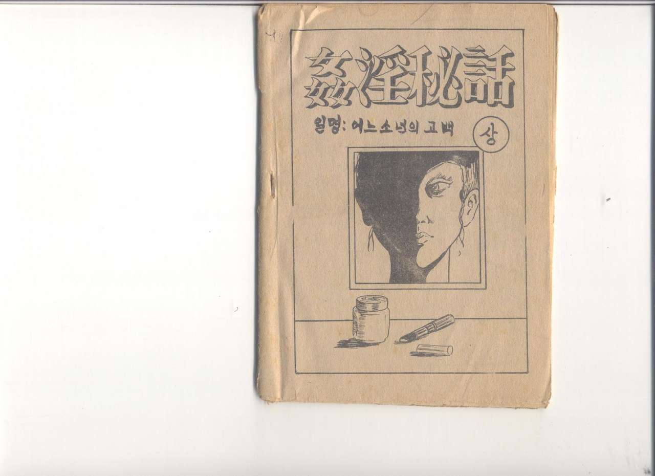 姦淫秘話 page 1 full