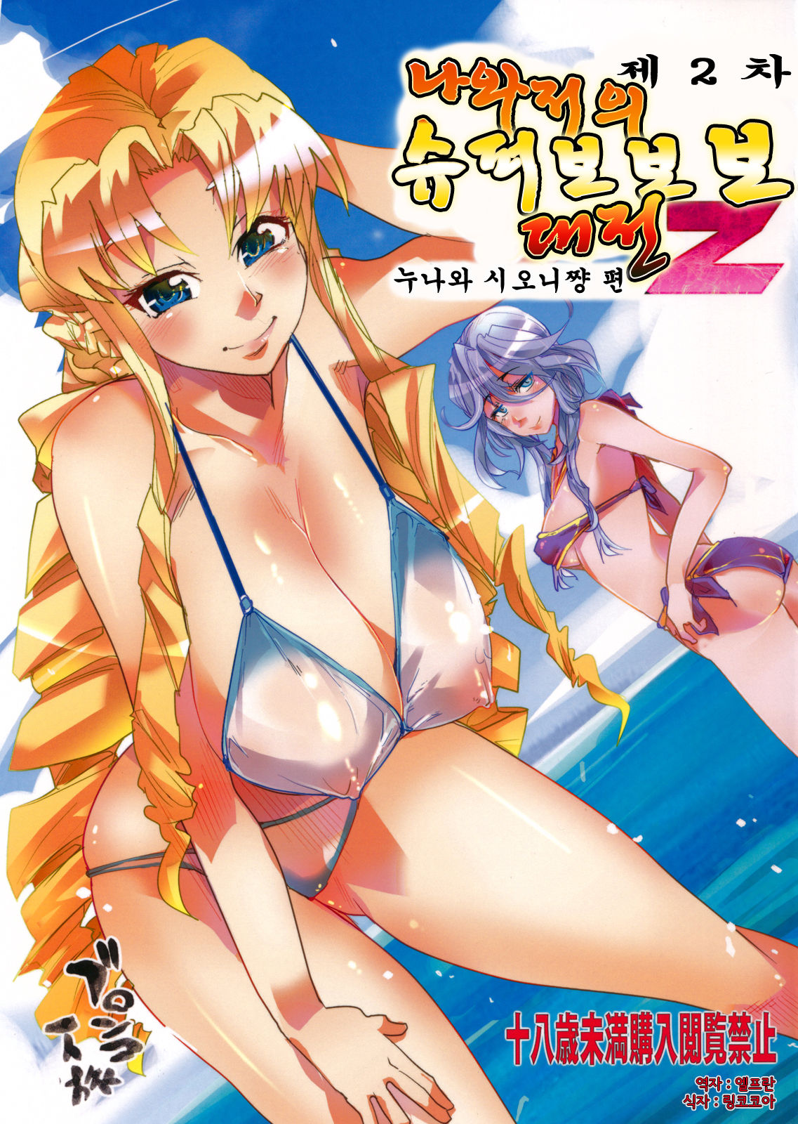 Dainiji Boku no Watashi no Super Bobobbo Taisen Z Oneechan to Ceony-chan Hen page 1 full