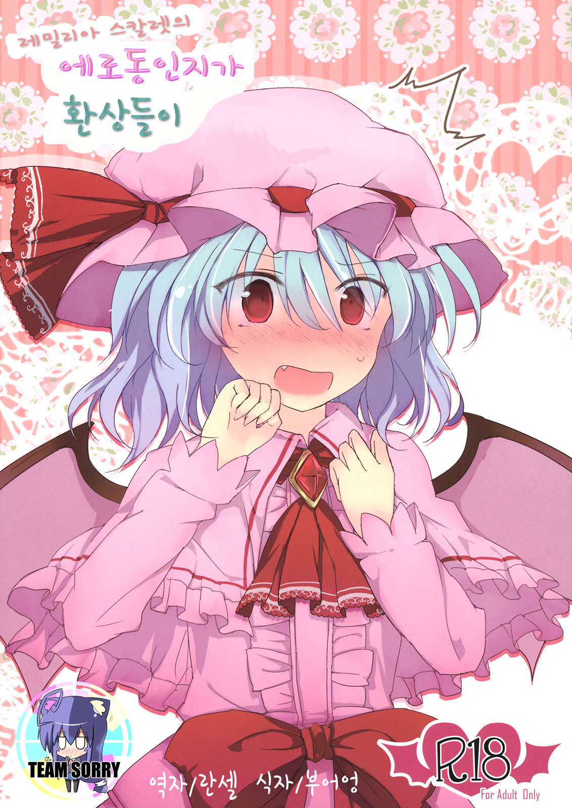 Remilia Scarlet no Ero Doujin ga Gensoukyou Iri | 레밀리아 스칼렛의 에로동인지가 환상들이 page 1 full