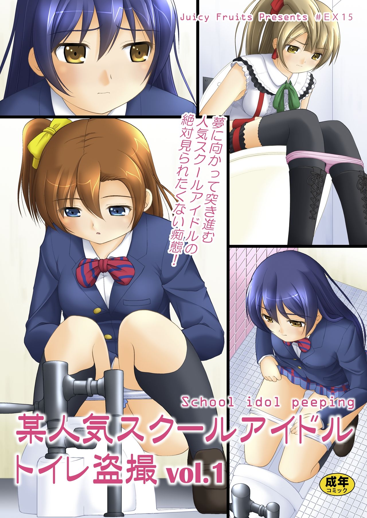 Bou Ninki School Idol Toilet Tousatsu vol.1 page 1 full