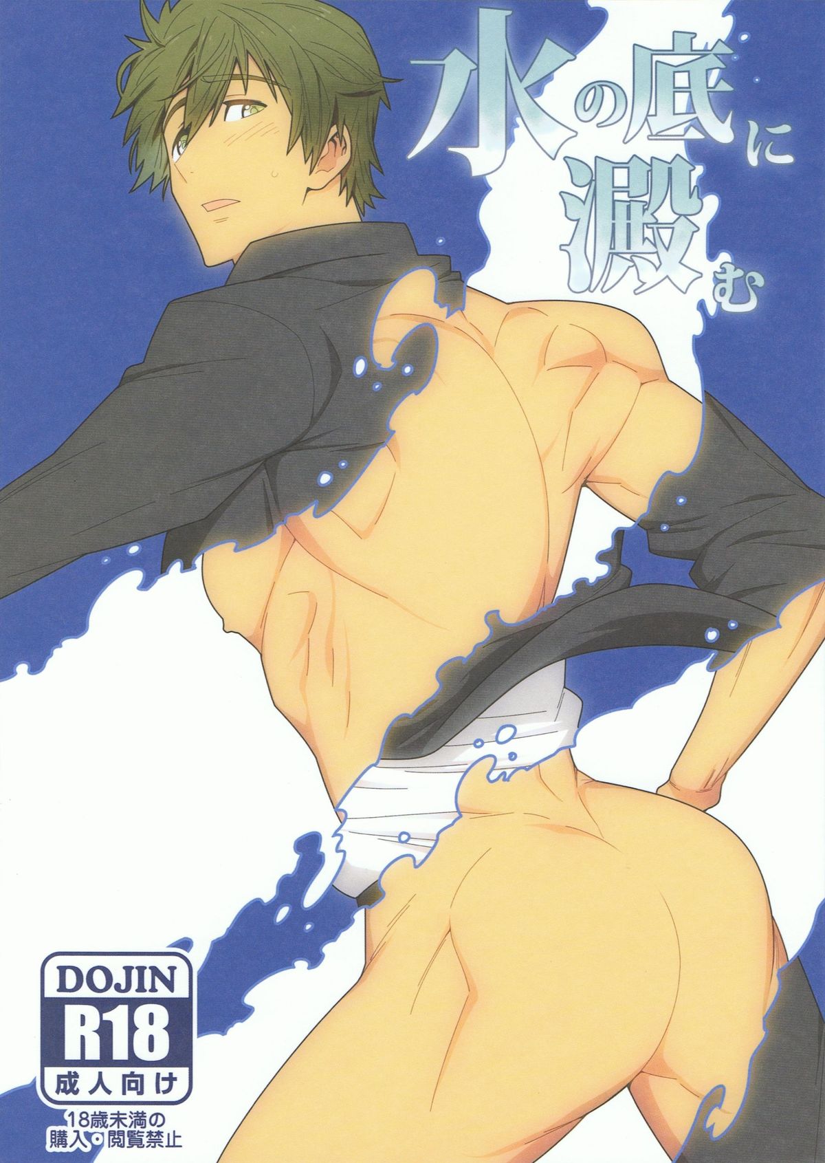 Mizu no Soko ni Yodomu page 1 full
