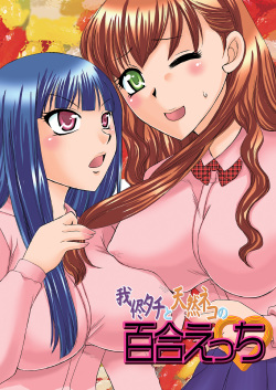 Wagamama Tachi to Tennen Neko no Yuri Ecchi | Selfish Top and Airheaded Bottom's Yuri Smut