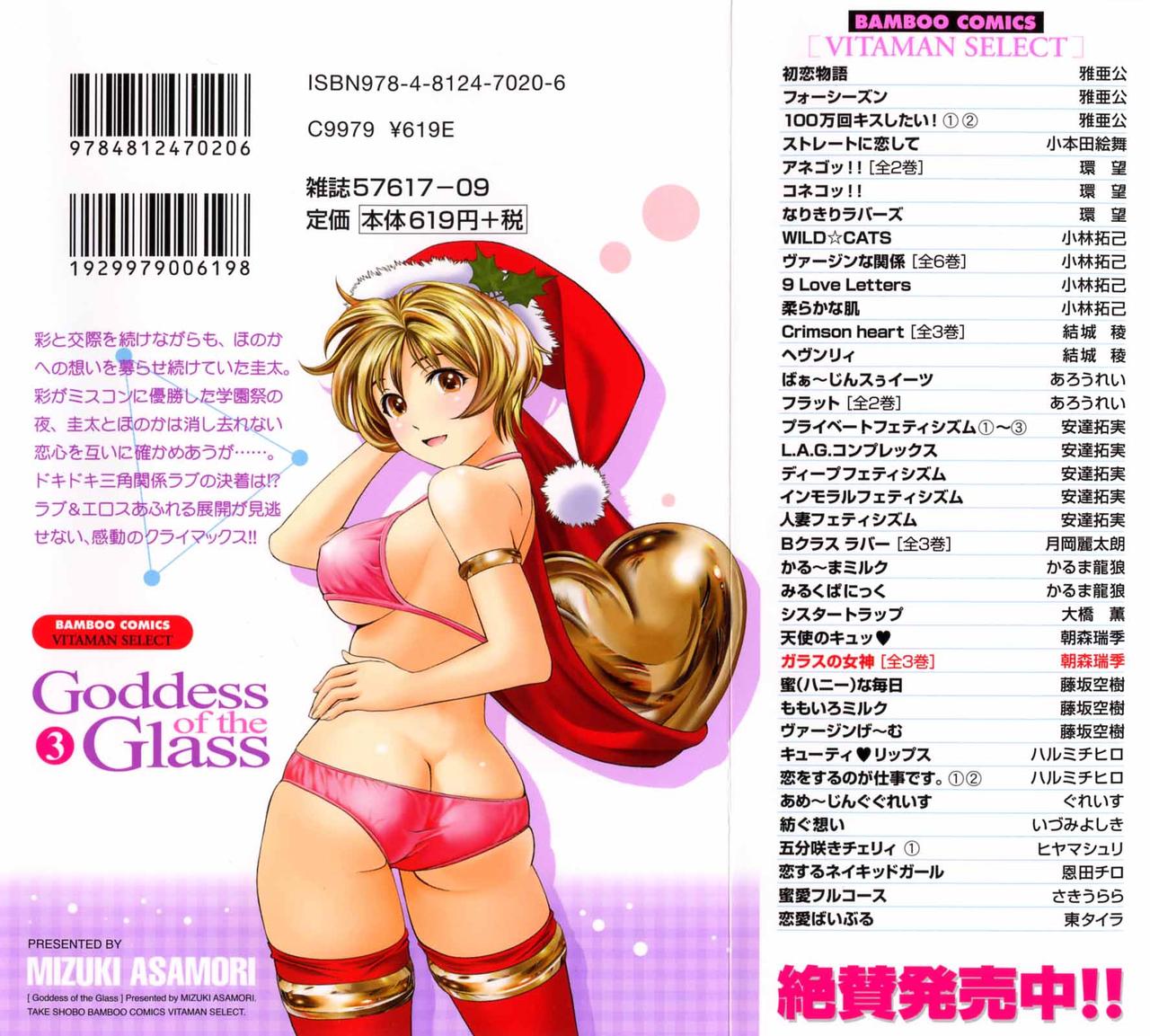 Glass no Megami 3 | Goddess of the Glass Vol.3 page 3 full