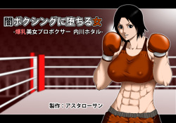 Yami Boxing ni Ochiru Onna -Bakunyuu Bijo Pro Boxer Uchikawa Hotaru-