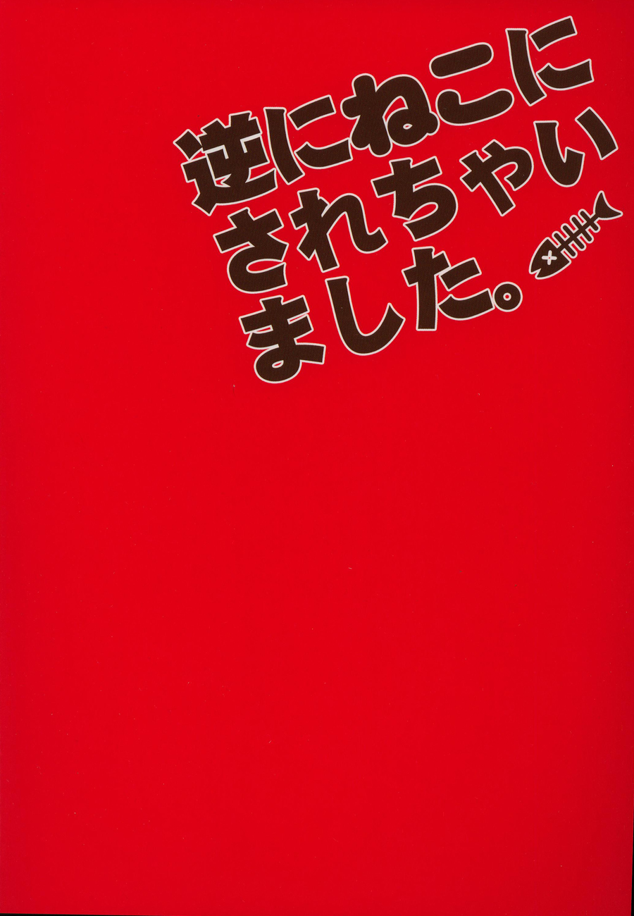 Gyaku ni Neko ni Sarechaimashita. page 2 full