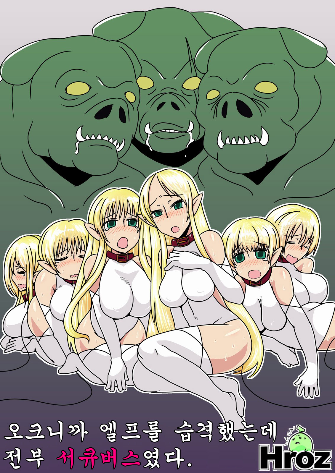 Orc Dakara Elf Osottara Zenin Succubus Datta wa. | 오크니까 엘프를 습격했는데 전부 서큐버스였다 page 1 full