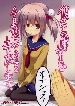 Kanojo toka Inai node Kyou mo Imouto ni Yarasete to Dogeza shimasu.