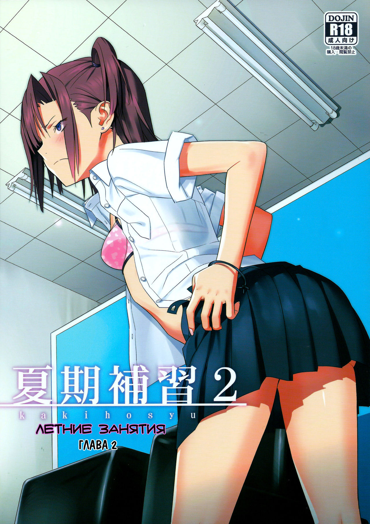 Kaki Hoshuu 2 | Летние занятия глава 2 page 1 full