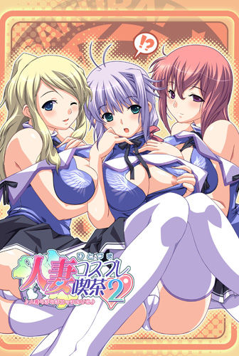 Hitoduma Cosplay Kissa 2 page 1 full
