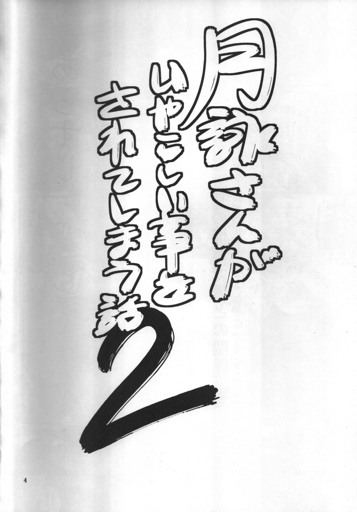 Tsukuyo-san ga Iyarashii Koto o Sarete Shimau Hanashi 2 page 3 full