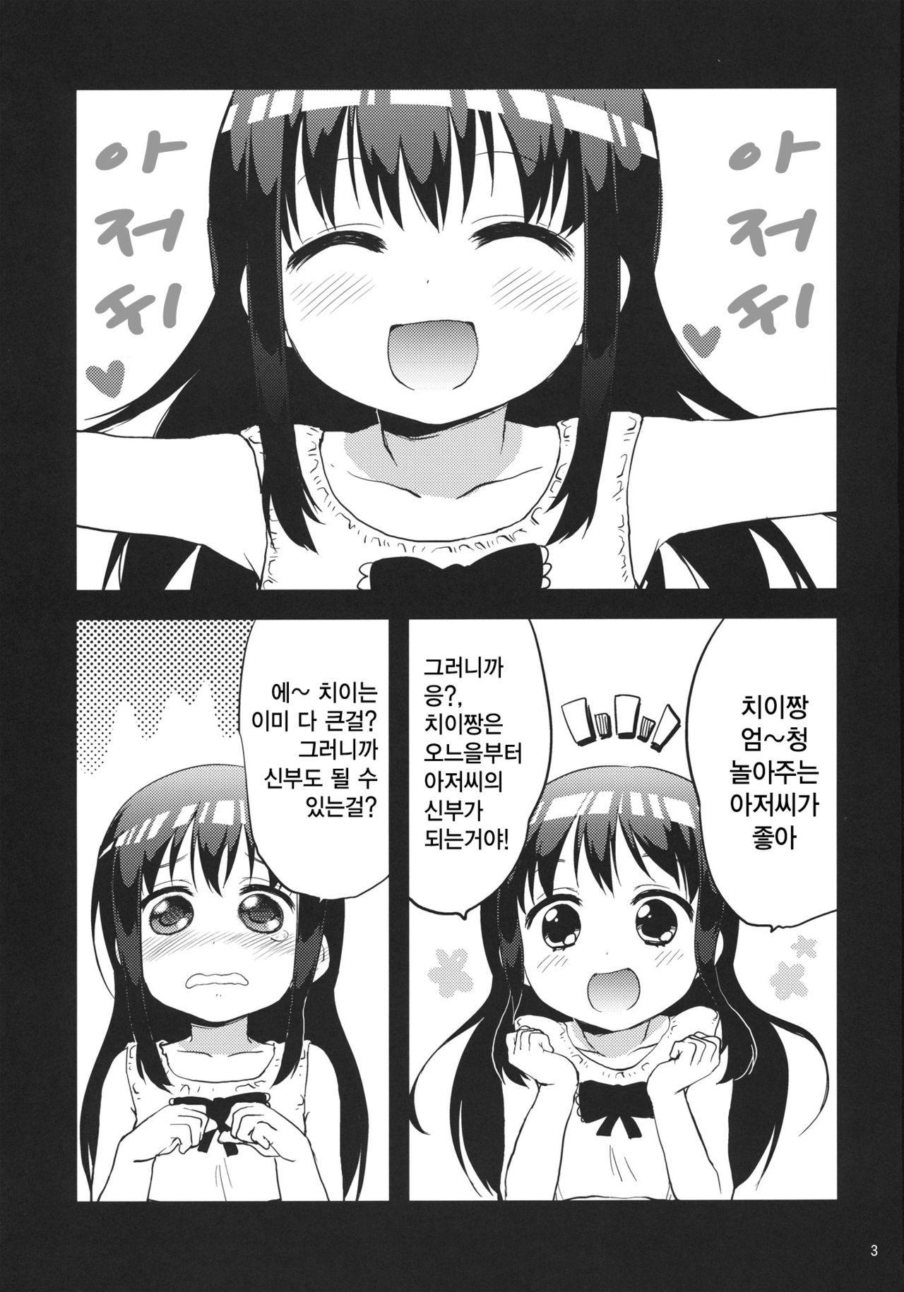 Chii-chan Kaihatsu Nikki | 치이짱 관찰일기 page 2 full