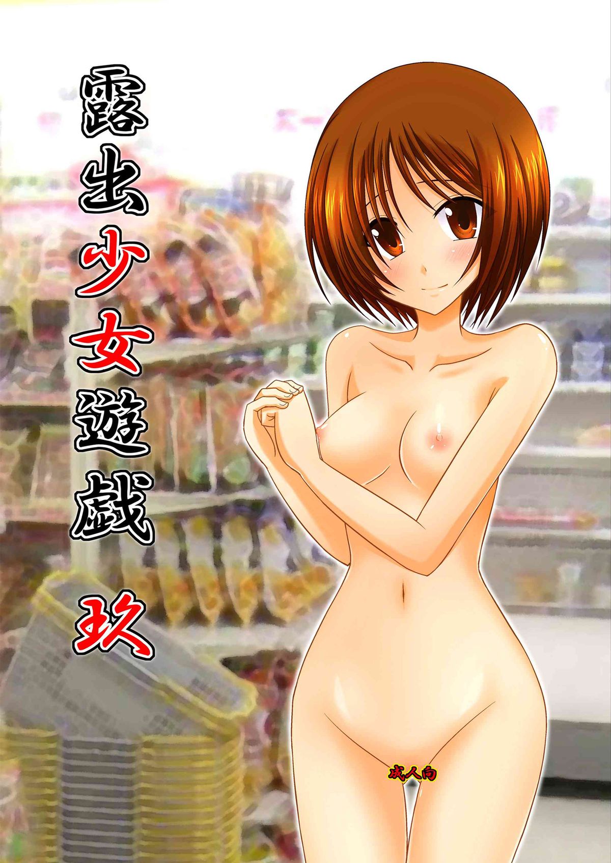 Roshutsu Shoujo Yuugi Kyuu | Exhibitionist Girl's Play 9 page 1 full