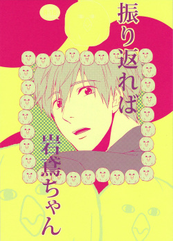 Furikaereba Iwatobi-chan