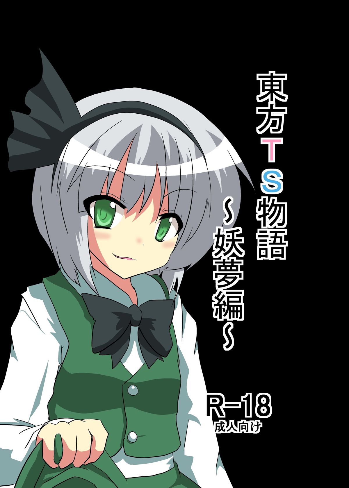Touhou TS monogatari ~youmu-hen ~ page 1 full