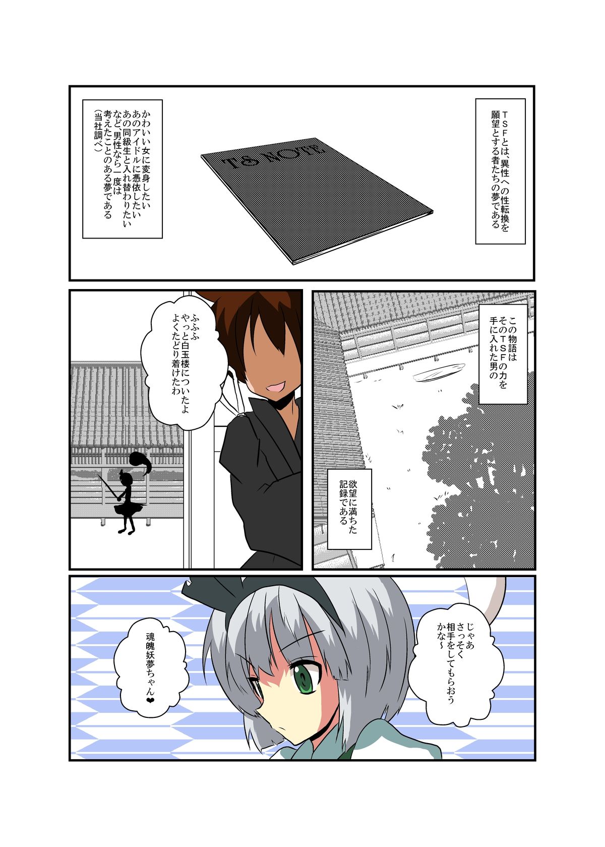 Touhou TS monogatari ~youmu-hen ~ page 4 full